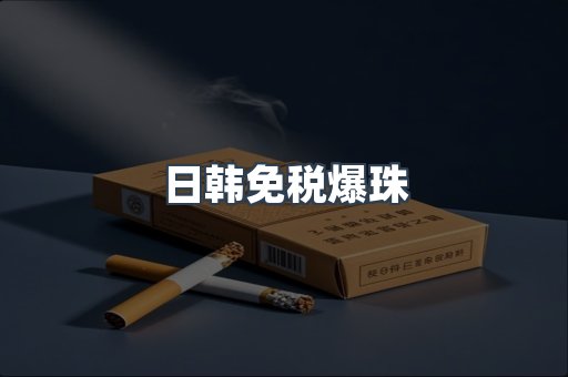 日韩免税爆珠
