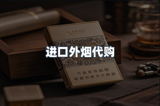 进口外烟代购
